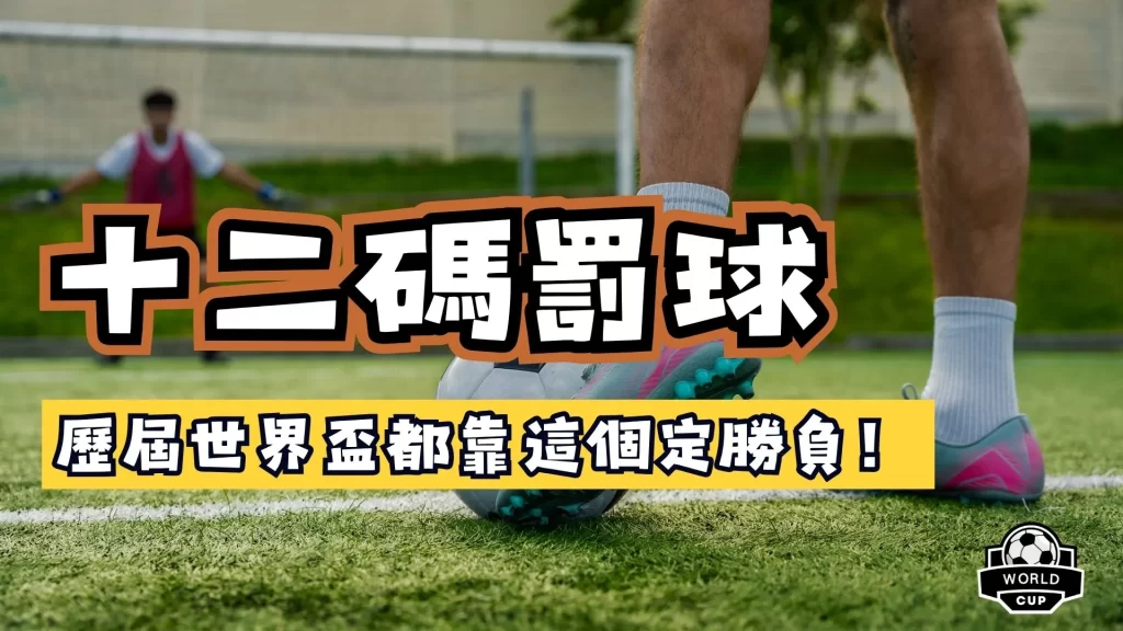十二碼罰球