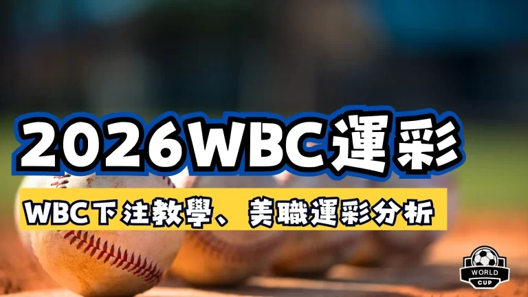 WBC運彩