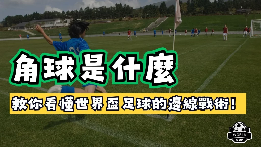 角球是什麼