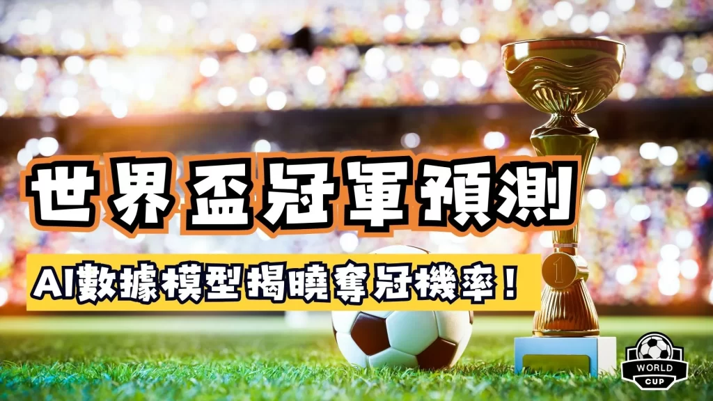 世界盃冠軍預測
