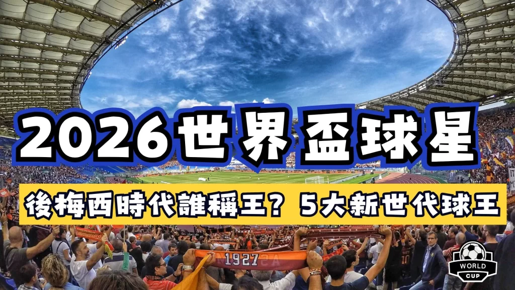 2026世界盃球星
