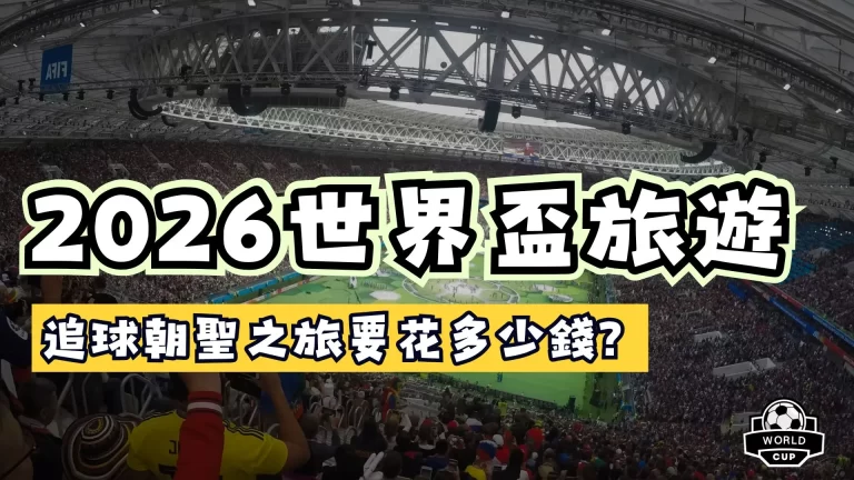 2026世界盃旅遊