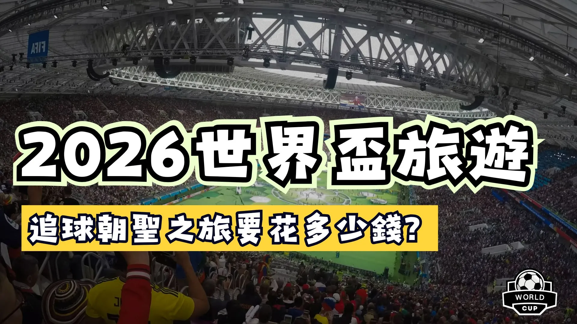 2026世界盃旅遊
