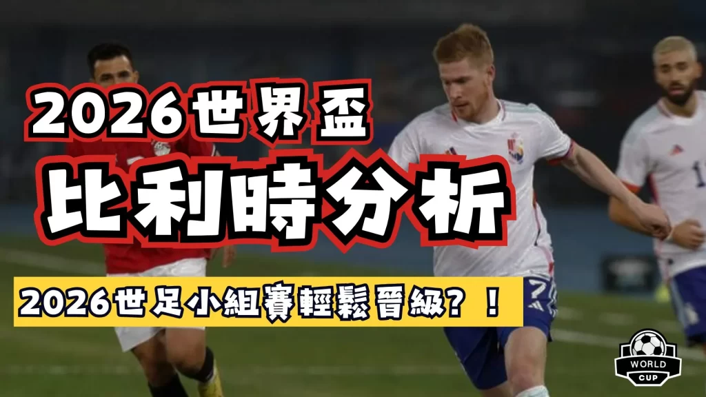2026世界盃比利時