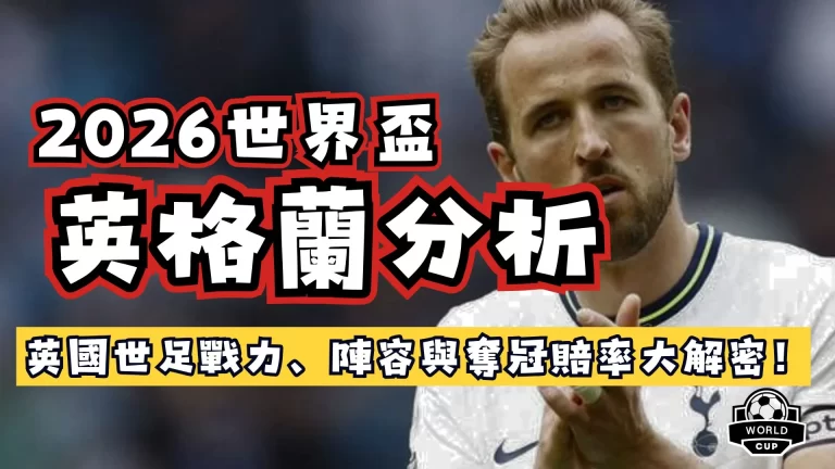 2026世界盃英格蘭
