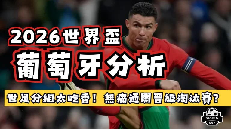 2026世界盃葡萄牙