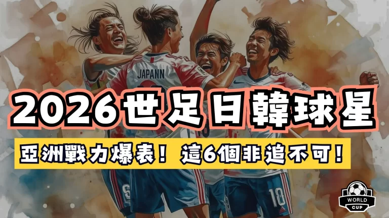 2026世界盃日韓球星