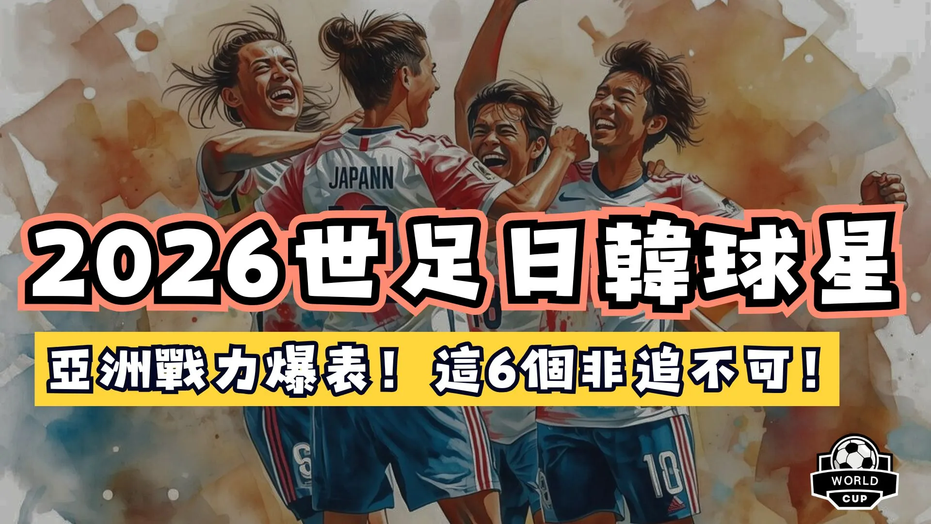 2026世界盃日韓球星
