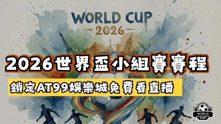 2026世界盃小組賽