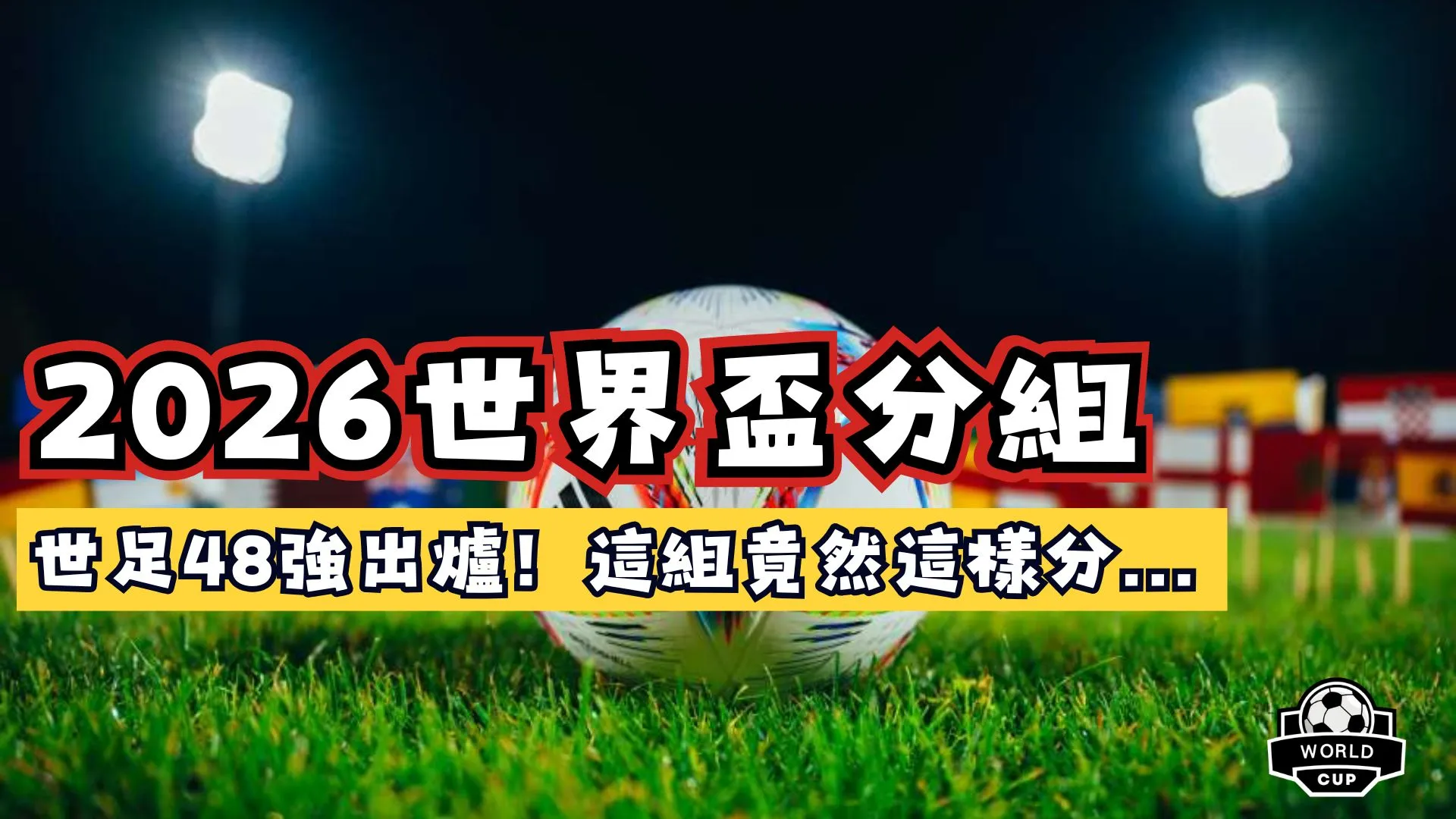 2026世界盃分組
