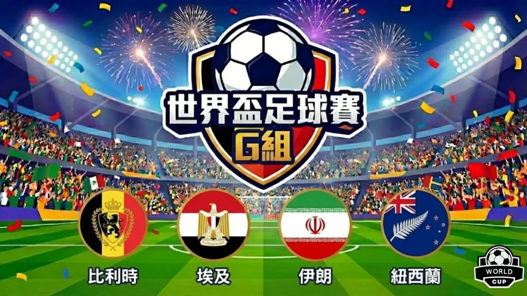 世界盃分組G組