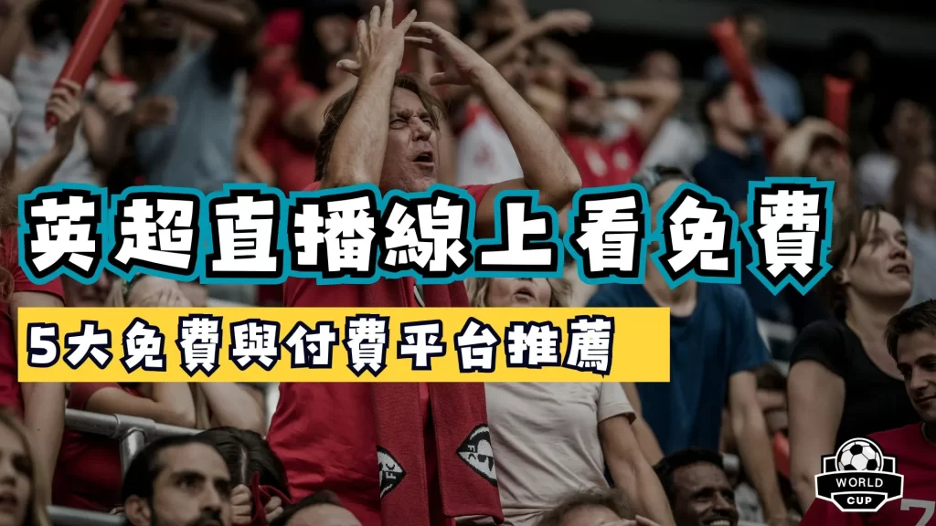 英超直播線上看免費