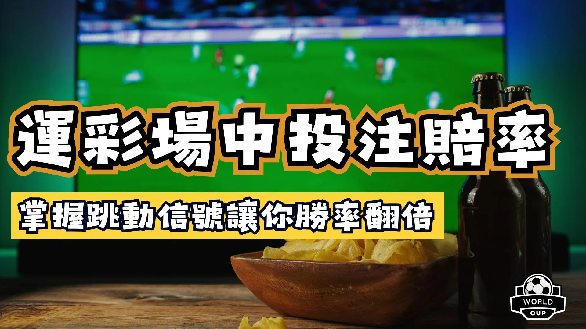 運彩場中投注賠率