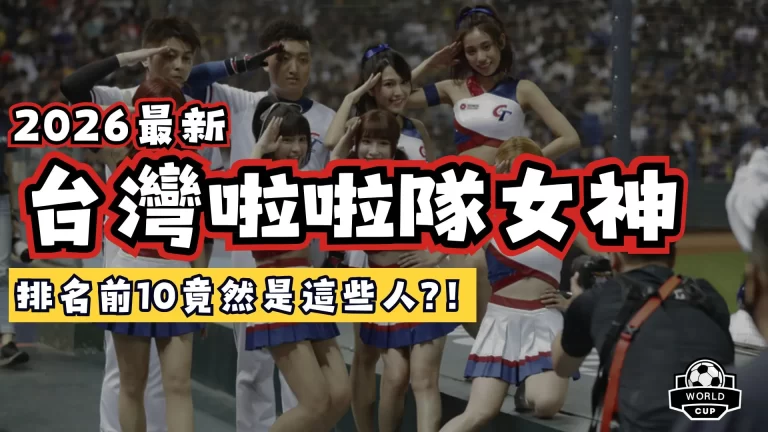 台灣啦啦隊女神