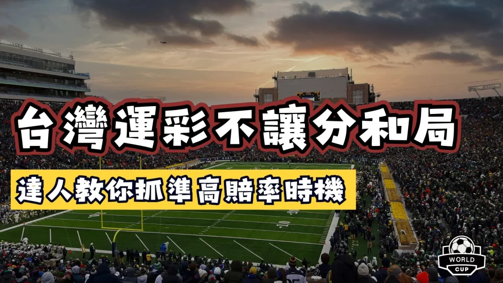 台灣運彩不讓分和局