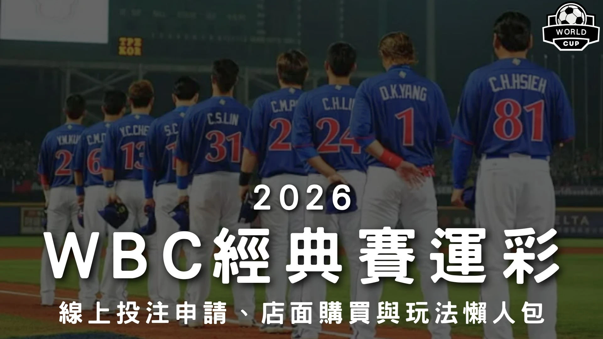 WBC經典賽運彩怎麼買