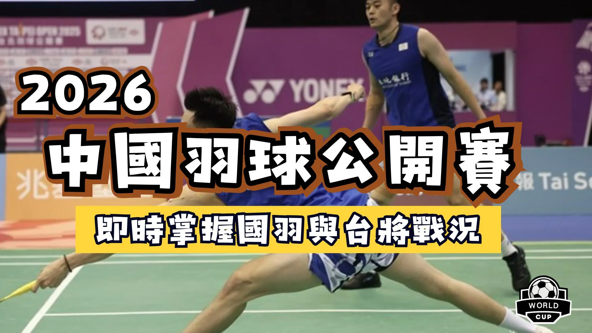 2026中國羽球公開賽