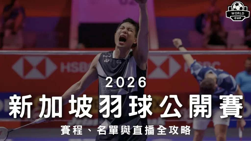 2026新加坡羽球公開賽
