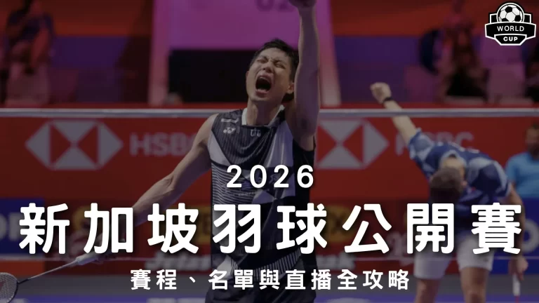 2026新加坡羽球公開賽