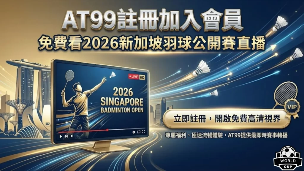 新加坡羽球公開賽直播