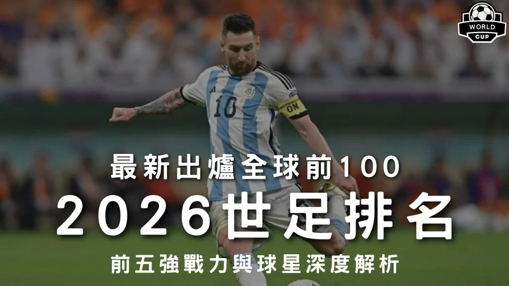 2026世足名次表