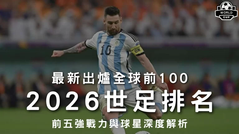 2026世足名次表