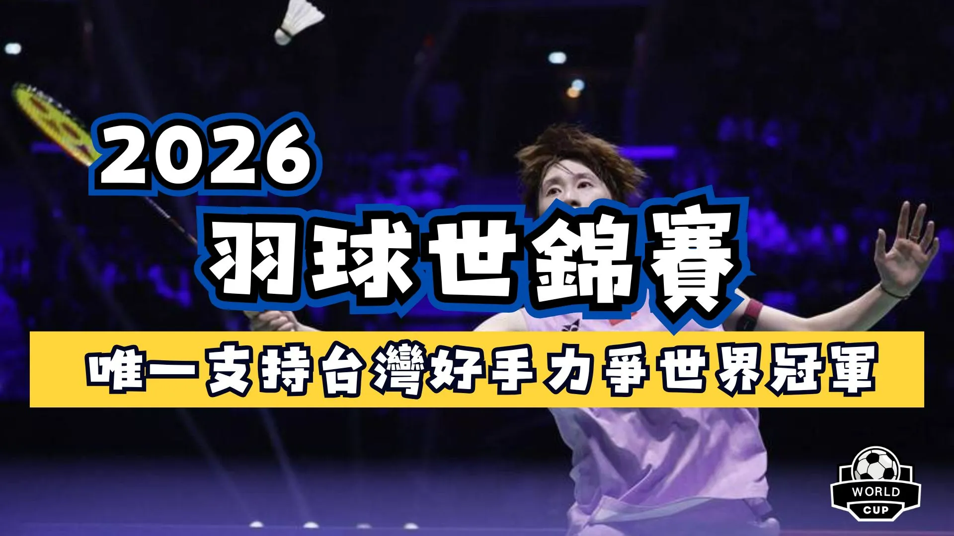 2026羽球世錦賽