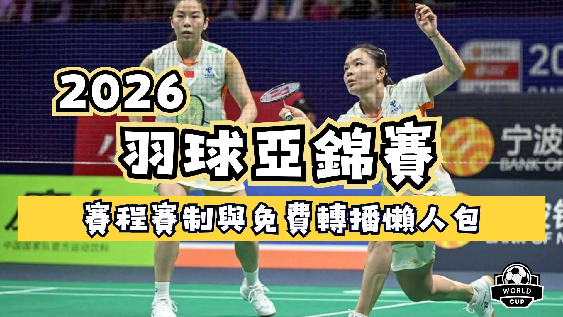 2026亞洲羽球團體錦標賽