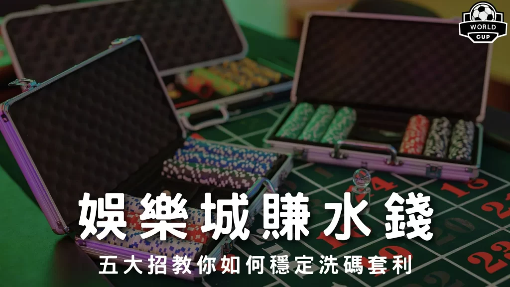 娛樂城賺水錢