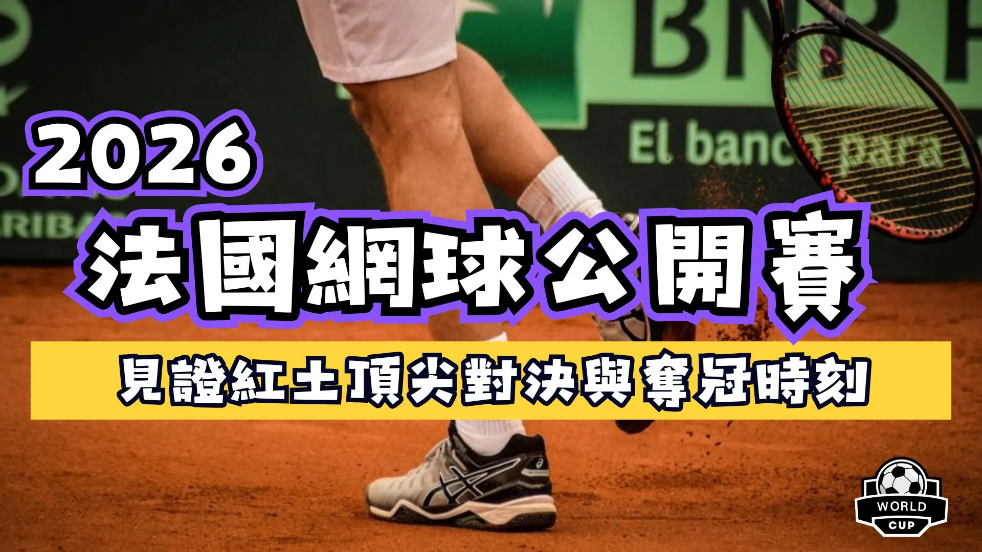 2026法國網球公開賽