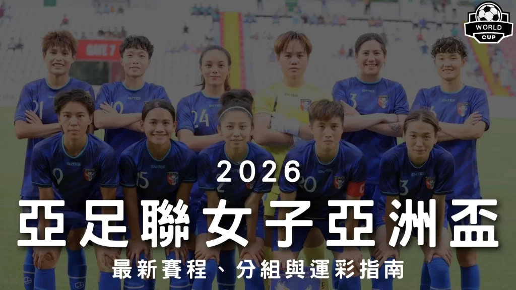 2026亞足聯女子亞洲盃