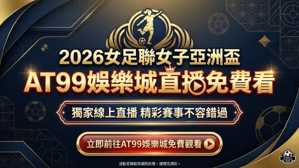 2026亞足聯女子亞洲盃直播
