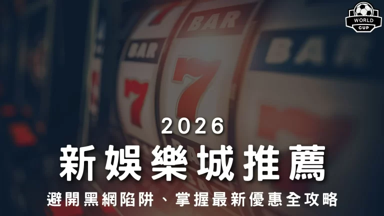 2026新娛樂城