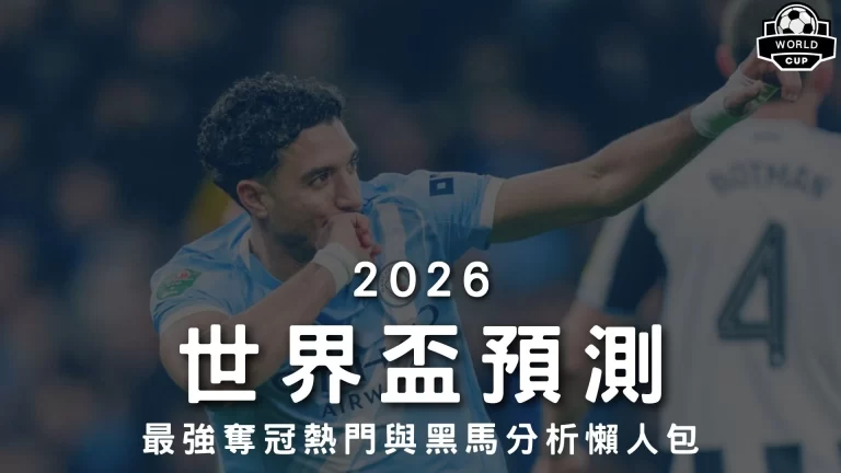 2026世界盃預測