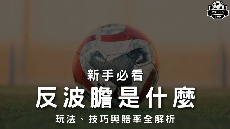 反波膽 反波膽意思 反波膽賠率 反波膽投注 反波膽技巧