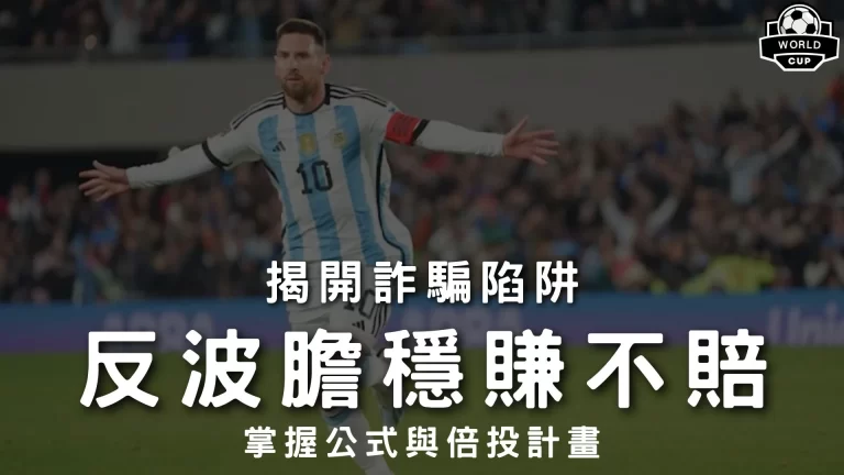 反波膽穩賺不賠