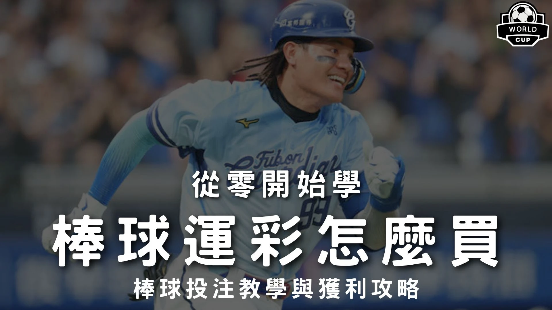 棒球運彩怎麼買