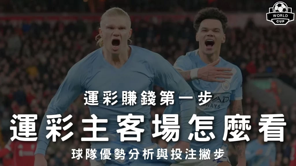 運彩主客場怎麼看