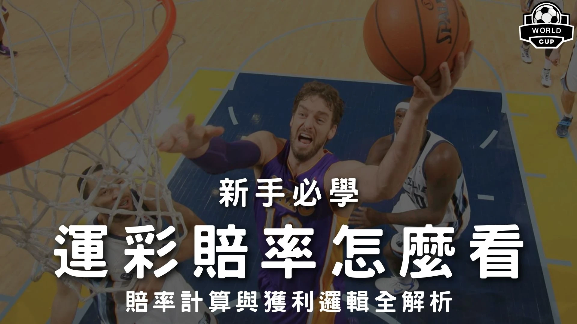 運彩賠率怎麼看