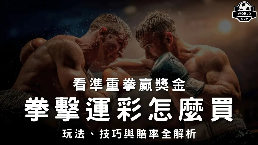 拳擊運彩怎麼買 拳擊運彩玩法 拳擊運彩技巧 拳擊運彩賠率 拳擊運彩退費規則