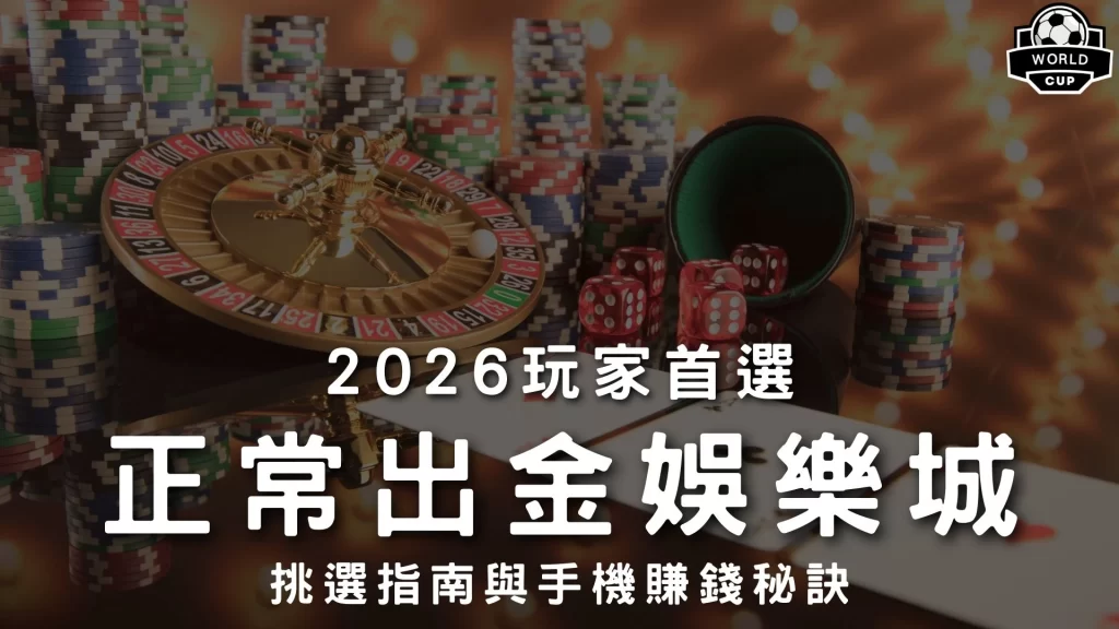 正常出金娛樂城