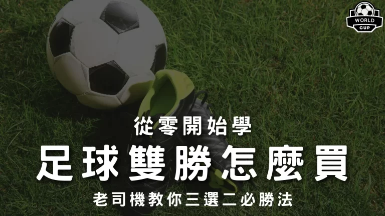 足球雙勝是什麼