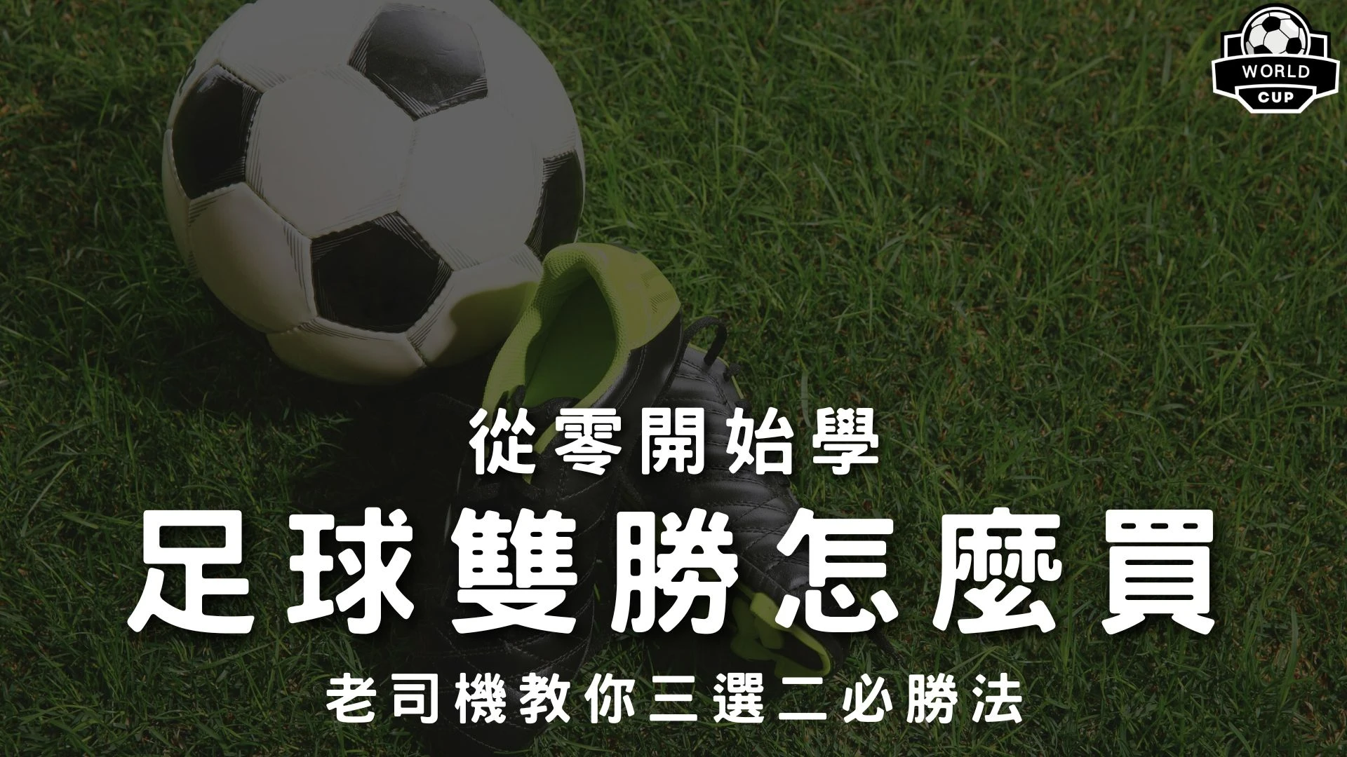 足球雙勝是什麼