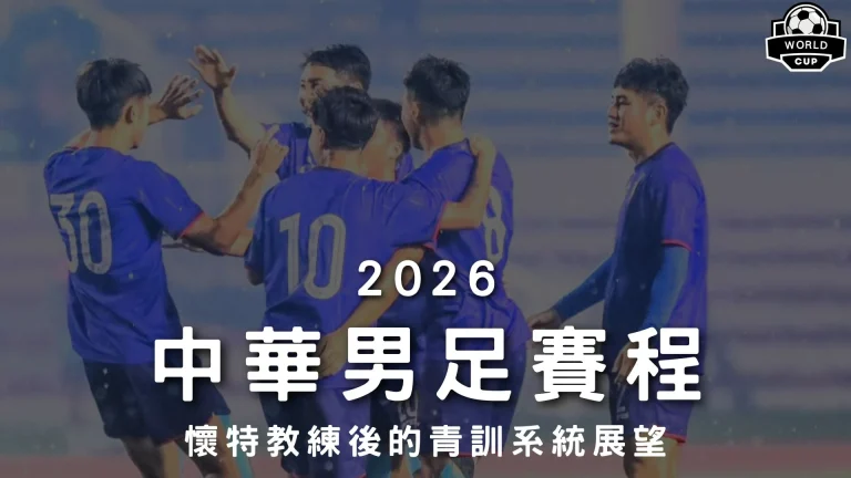 2026中華男足賽程