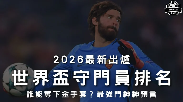 2026世界盃守門員排名