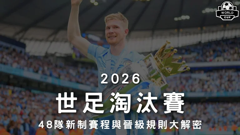 2026世足淘汰賽
