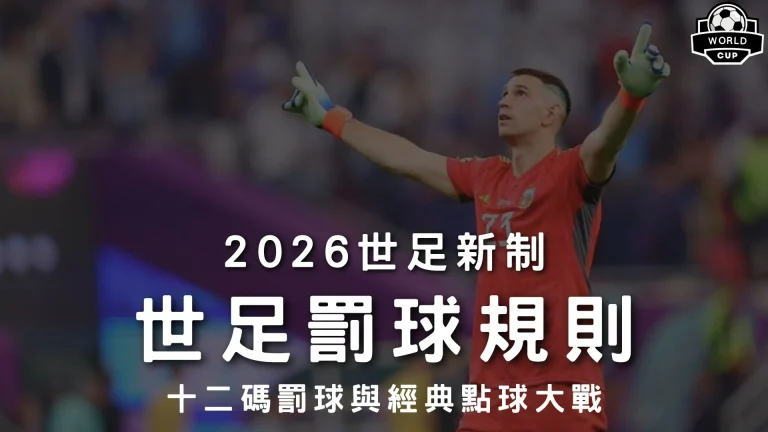 2026世足罰球規則