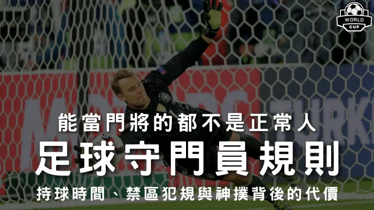 足球守門員規則