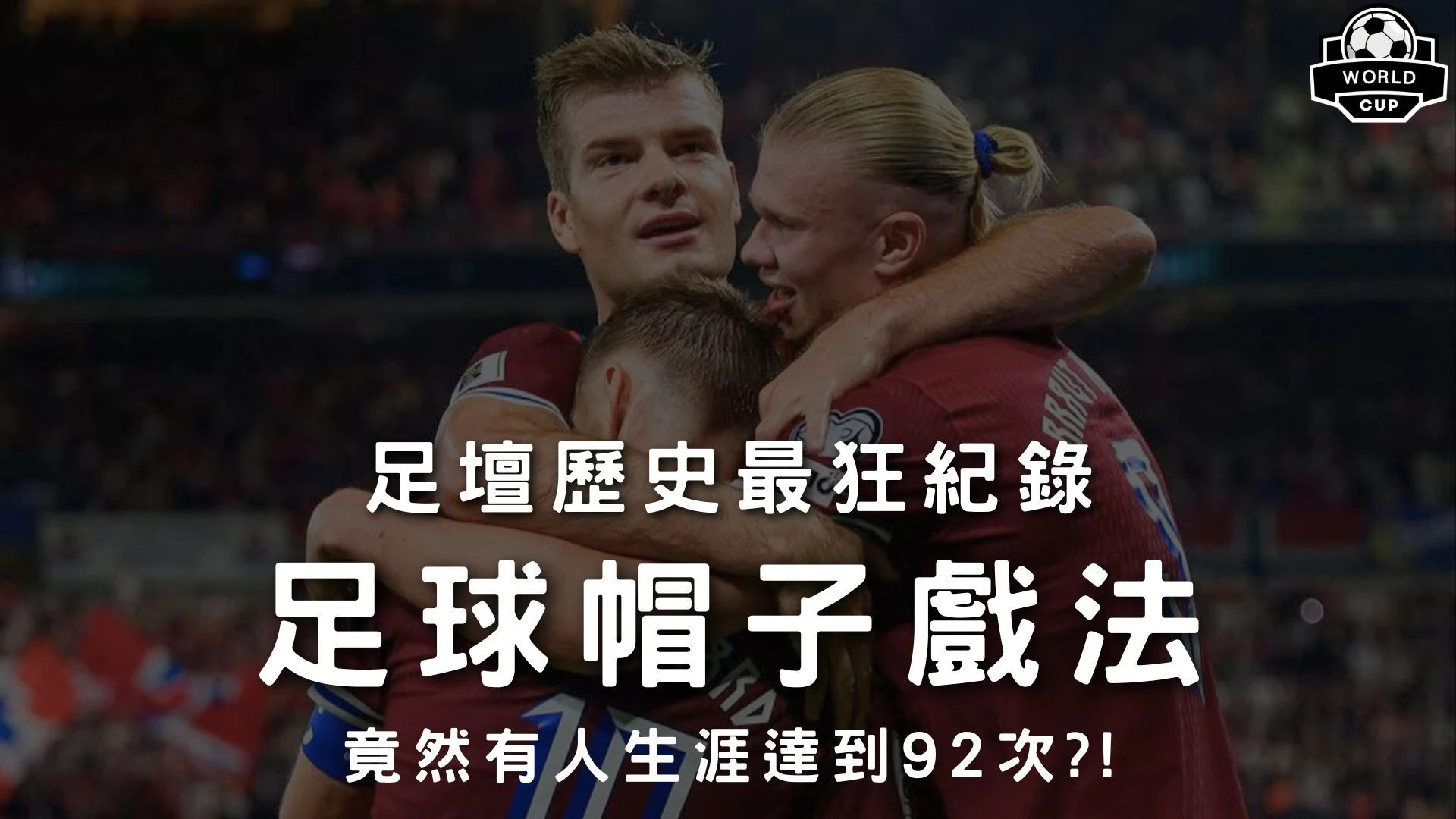 足球帽子戲法