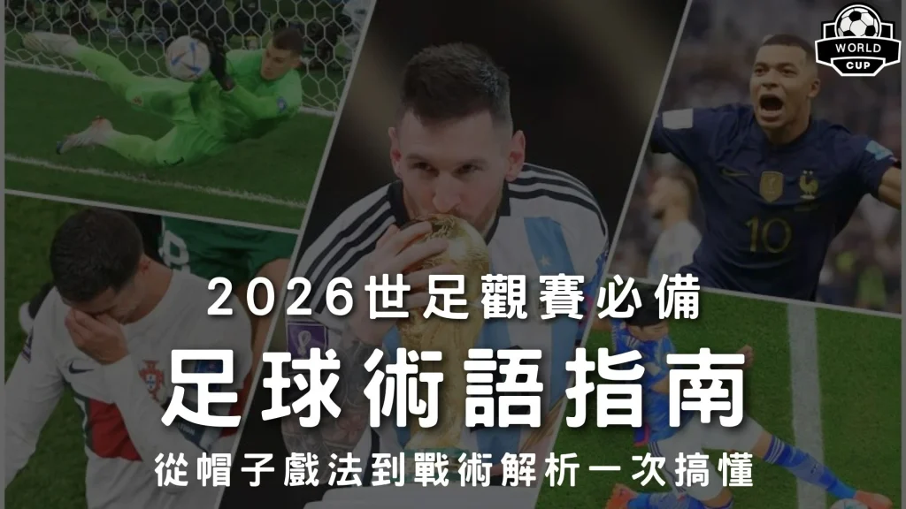 足球術語